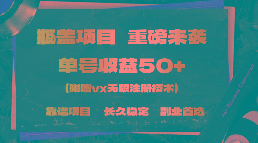 一分钟一单，一单利润30+，适合小白操作-百盛轻创