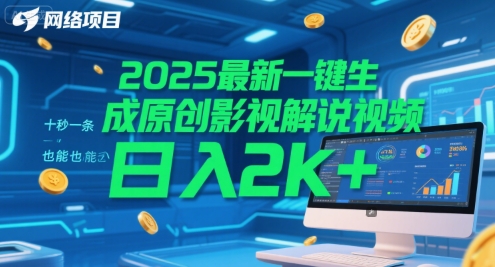 2025最新一键生成原创影视解说视频 十秒一条，小白也能日入2k+【揭秘】-百盛轻创