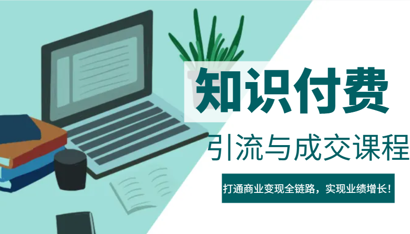 IP合伙人知识付费虚拟项目，引流与成交课程，打通商业变现全链路，实现业绩增长！-小艾项目网