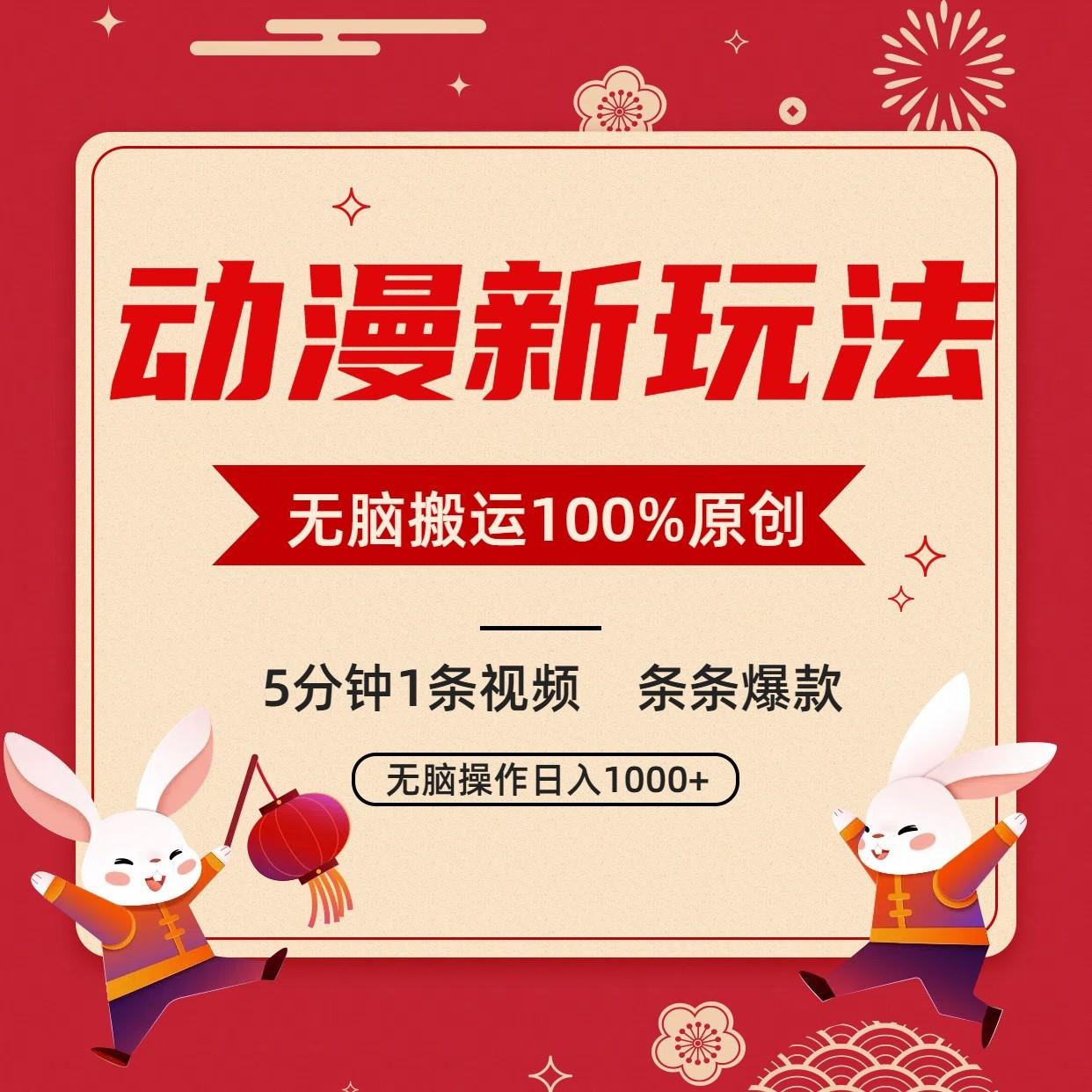 动漫新玩法，条条爆款，5分钟1条视频100%过原创，小白轻松日入1000+-百盛轻创