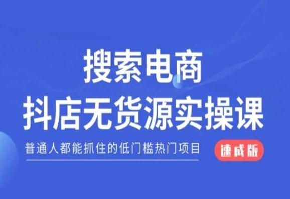 搜索电商抖店无货源必修课，普通人都能抓住的低门槛热门项目【速成版】-百盛轻创