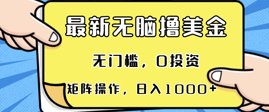 最新无脑撸美金项目，无门槛，0投资，可矩阵操作，单日收入可达1000+-小艾项目网