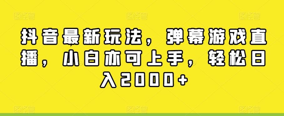 抖音最新玩法，弹幕游戏直播，小白亦可上手，轻松日入2000+-百盛轻创