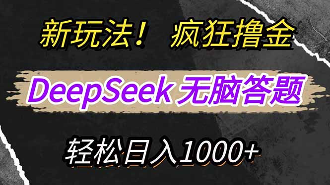新玩法！利用DeepSeek，复制粘贴，无脑简单答题，疯狂撸新平台收益，轻…-百盛轻创