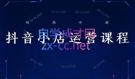 张老师·抖音小店正规玩法3.0-百盛轻创