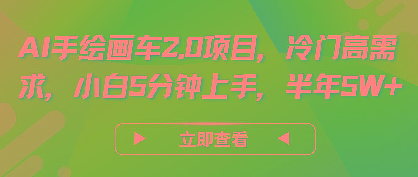 AI手绘画车2.0项目，冷门高需求，小白5分钟上手，半年5W+-百盛轻创
