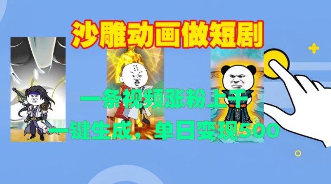 沙雕动画做短剧，一条视频涨粉上千，一键生成，单日变现500+【揭秘】-百盛轻创