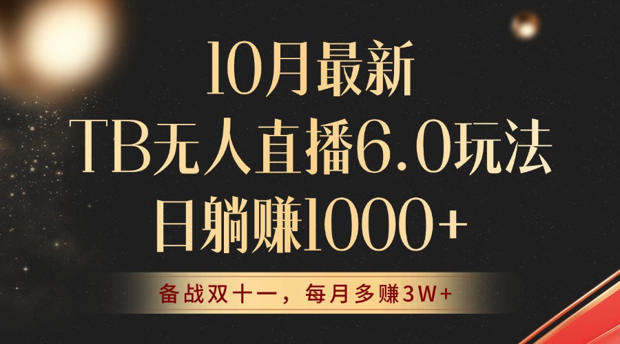 10月最新TB无人直播6.0玩法，不违规不封号，睡后实现躺赚，每月多赚3W+！-百盛轻创