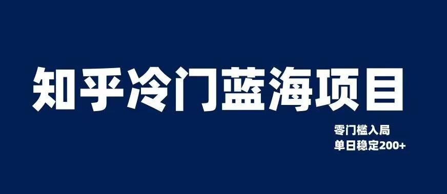 知乎冷门蓝海项目，零门槛教你如何单日变现200+【揭秘】-小艾项目网