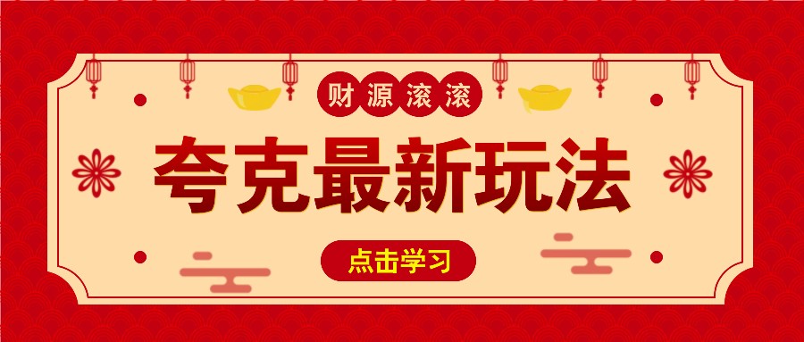 11元/1单，夸克最新拉新玩法，无需自己保存内容，直接分享即可赚钱-百盛轻创