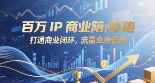 百万IP商业陪跑，打通商业闭环，流量业绩倍增-百盛轻创