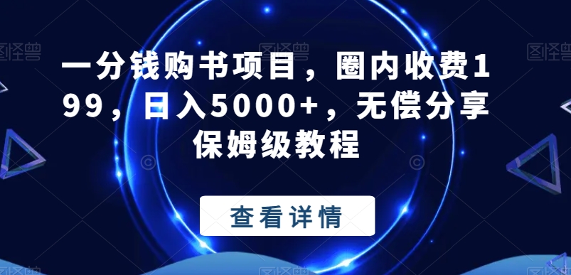 一分钱购书项目，圈内收费199，日入5000+，无偿分享保姆级教程-百盛轻创