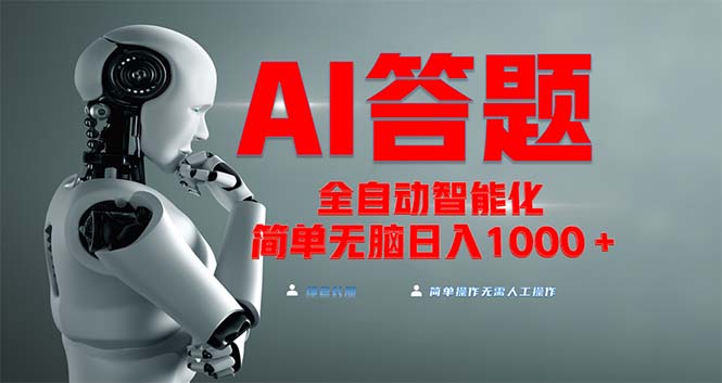 全网最新项目不需要人工操作，AI自动答题，彻底解放双手！轻松日入1000+-小艾项目网