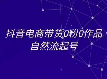 抖音电商带货0粉0作品自然流起号，抖音电商教程-小艾项目网