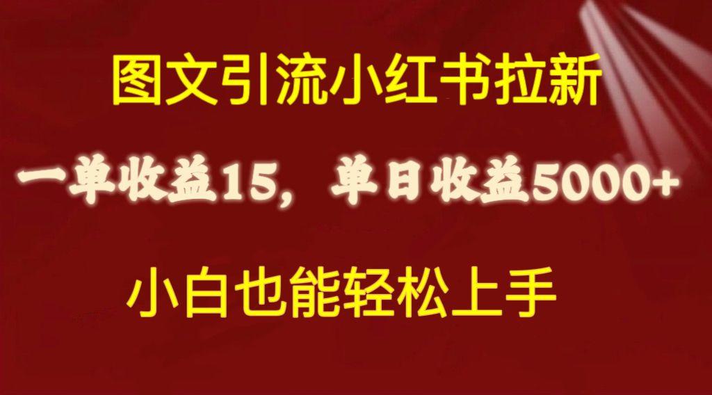 图文引流小红书拉新一单15元，单日暴力收益5000+，小白也能轻松上手-百盛轻创