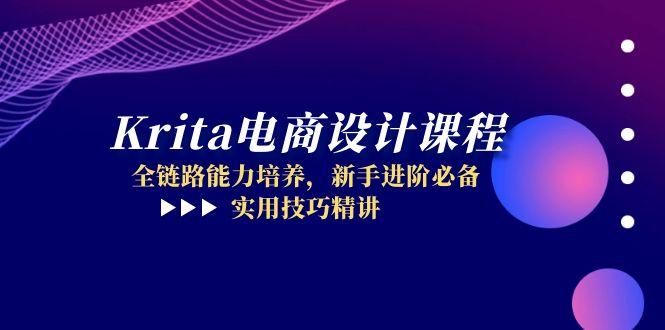Krita电商设计课程，全链路能力培养，新手进阶必备，实用技巧精讲-小艾项目网