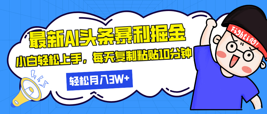 最新头条暴利掘金，AI辅助，轻松矩阵，每天复制粘贴10分钟，轻松月入30…-百盛轻创