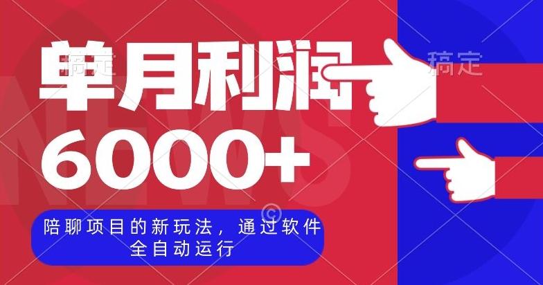 陪聊项目的新玩法，通过软件全自动运行，单月利润6000+【揭秘】-小艾项目网