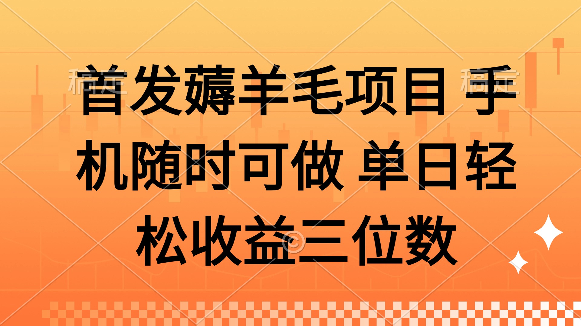 薅羊毛项目 手机随时可做 单日轻松收益三位数-百盛轻创