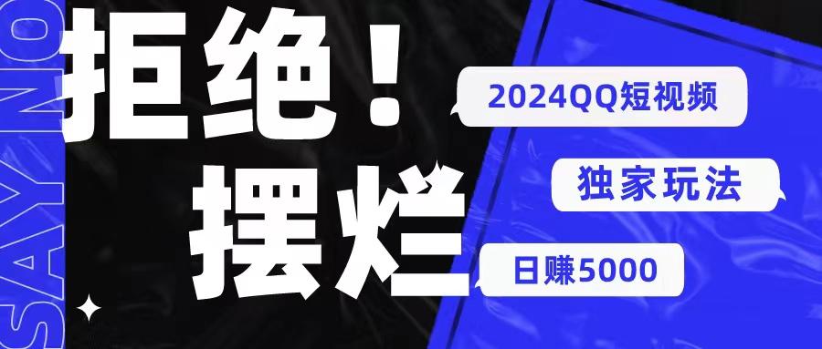 2024QQ短视频暴力独家玩法 利用一个小众软件，无脑搬运，无需剪辑日赚…-百盛轻创