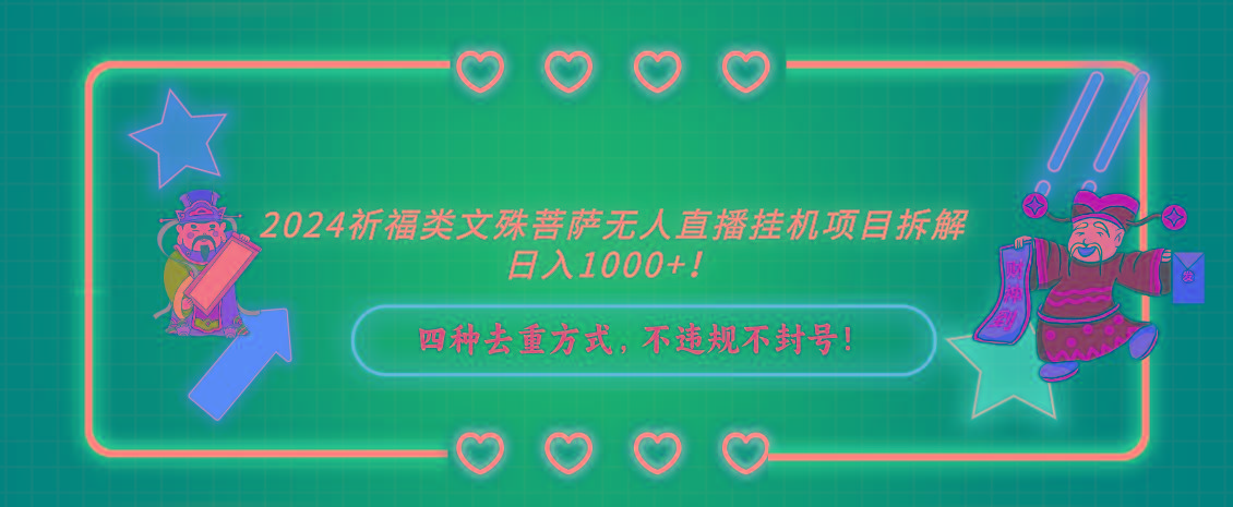 2024祈福类，文殊菩萨无人直播挂机项目拆解，日入1000+，-百盛轻创