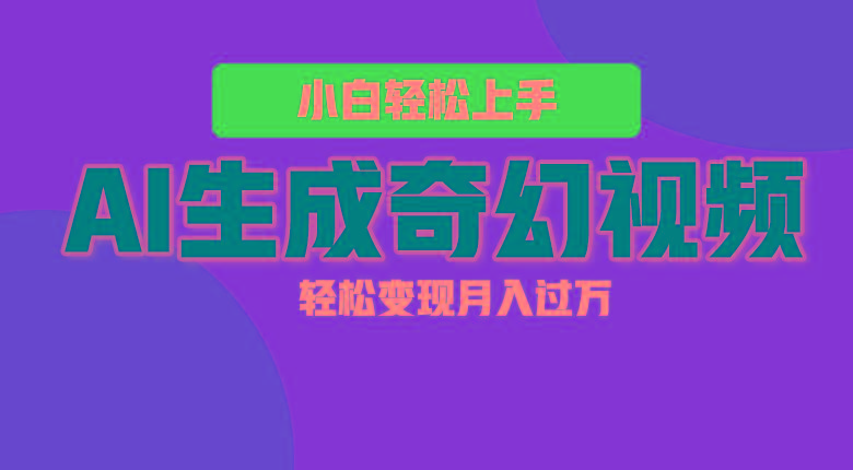 轻松上手!AI生成奇幻画面,视频轻松变现月入过万-百盛轻创