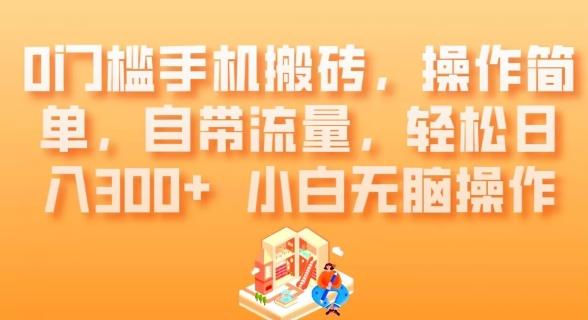 0门槛手机搬砖,操作简单,自带流量,轻松日入300+小白无脑操作