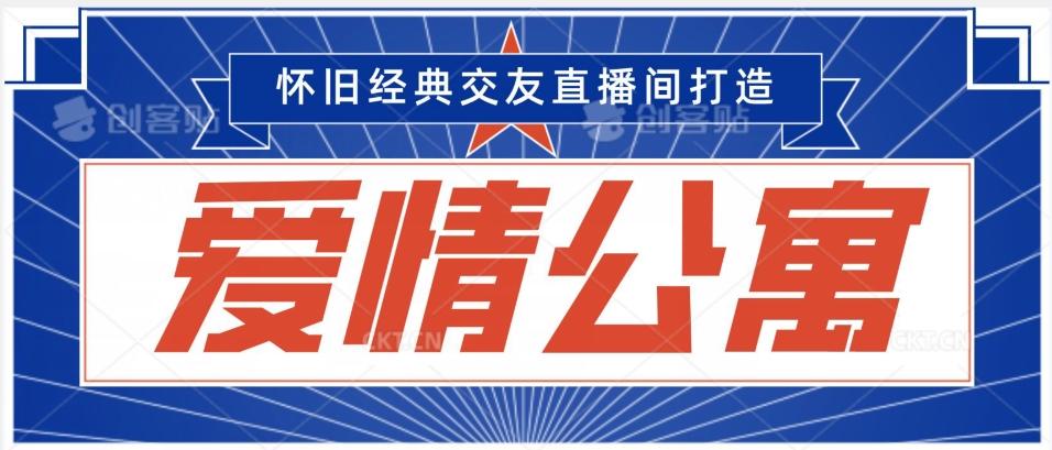 经典影视爱情公寓等打造爆款交友直播间，进行多渠道变现，单日变现3000轻轻松松【揭秘】-百盛轻创