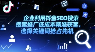 企业利用抖音SEO搜索推广低成本精准获客，选择关键词抢占先机-百盛轻创