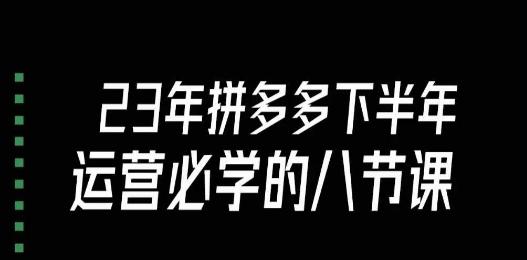 大牙·23年下半年拼多多运营必学的八节课（18节完整）-小艾项目网