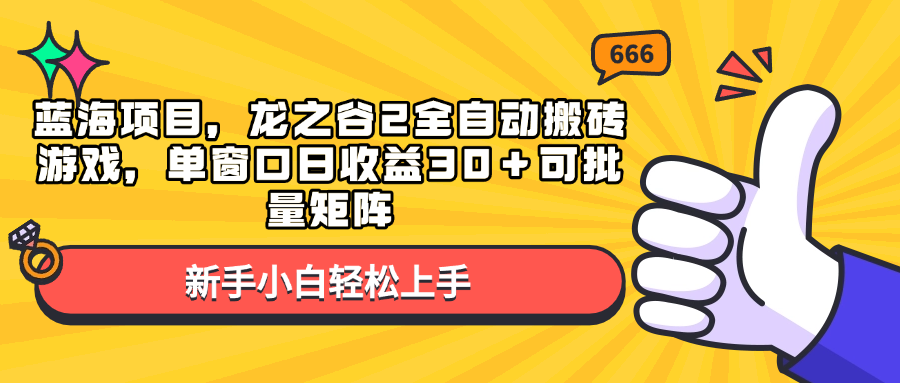 蓝海项目，龙之谷2全自动搬砖游戏，单窗口日收益30＋可批量矩阵-百盛轻创
