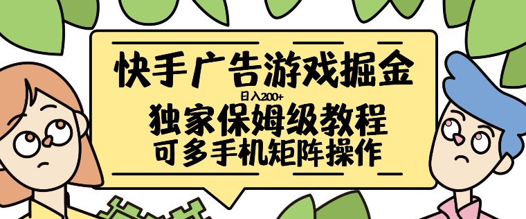 快手广告游戏掘金日入200+，让小白也也能学会的流程【揭秘】-小艾项目网