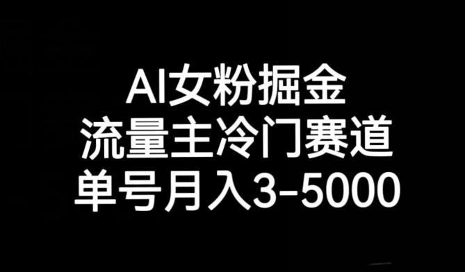 AI女粉掘金，流量主冷门赛道，单号月入3-5000【揭秘】-小艾项目网
