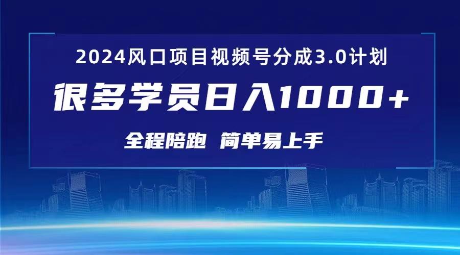 3.0视频号创作者分成计划 2024红利期项目 日入1000+-百盛轻创