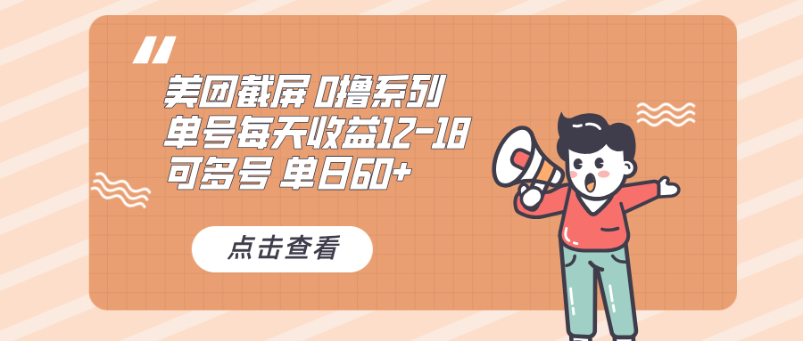 0撸系列 美团截屏 单号12-18 单日60+ 可批量-百盛轻创