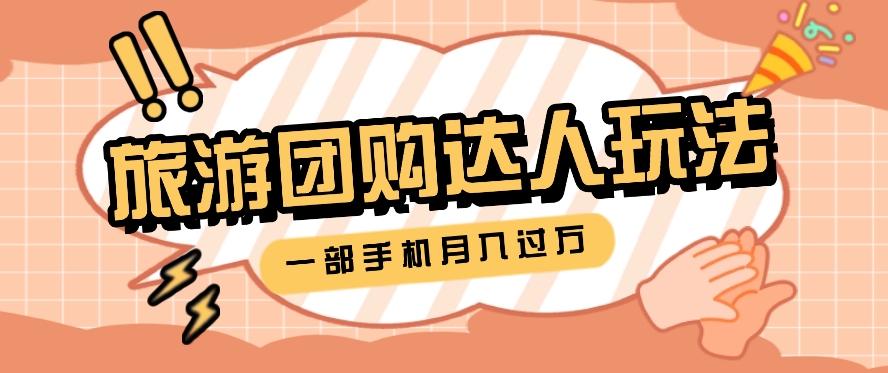 旅行团购达人玩法，10W+素材一键操作，只需要一部手机就能月入过万！-百盛轻创