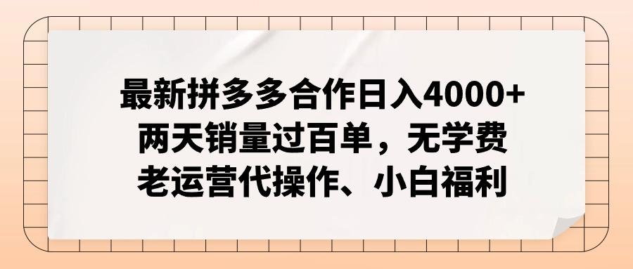 最新拼多多合作日入4000+两天销量过百单，无学费、老运营代操作、小白福利-百盛轻创
