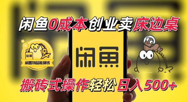 闲鱼一个被忽略的电商赛道，0成本卖床边桌，纯小白搬砖式操作轻松日入5张【揭秘】-百盛轻创