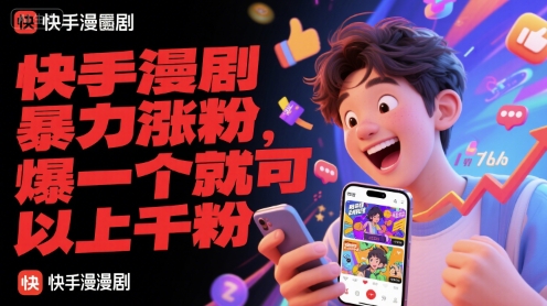 快手漫剧暴力涨粉，爆一个就可以上千粉-百盛轻创