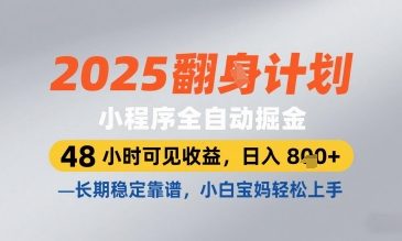 2025小程序全自动掘金，48 小时可见收益，日入8张，长期稳定靠谱，小白宝妈轻松上手【揭秘】-百盛轻创
