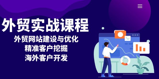 外贸实战课程：外贸网站建设与优化，精准客户挖掘，海外客户开发-百盛轻创