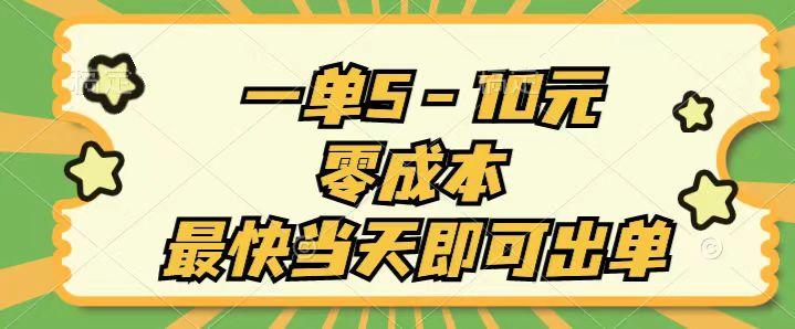 一单5-10元，零成本，最快当天即可出单-百盛轻创
