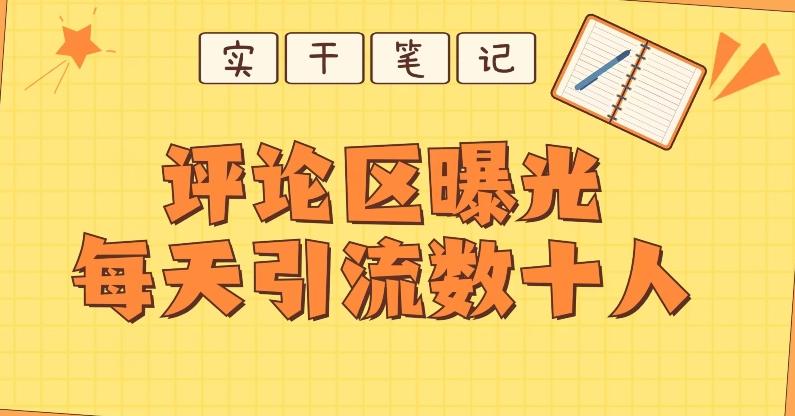 【全网首发】通过评论区曝光每天引流几十+粉丝-小艾项目网