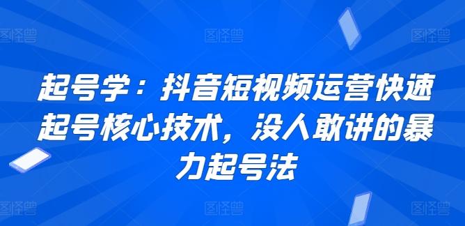 起号学：抖音短视频运营快速起号核心技术，没人敢讲的暴力起号法-百盛轻创