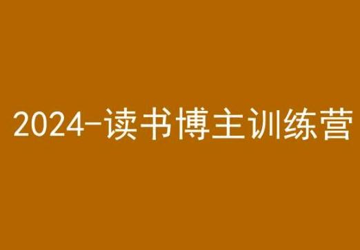 42天小红书实操营,2024读书博主训练营