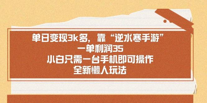 单日变现3k多，靠“逆水寒手游”，一单利润35，小白只需一台手机即可操…-百盛轻创
