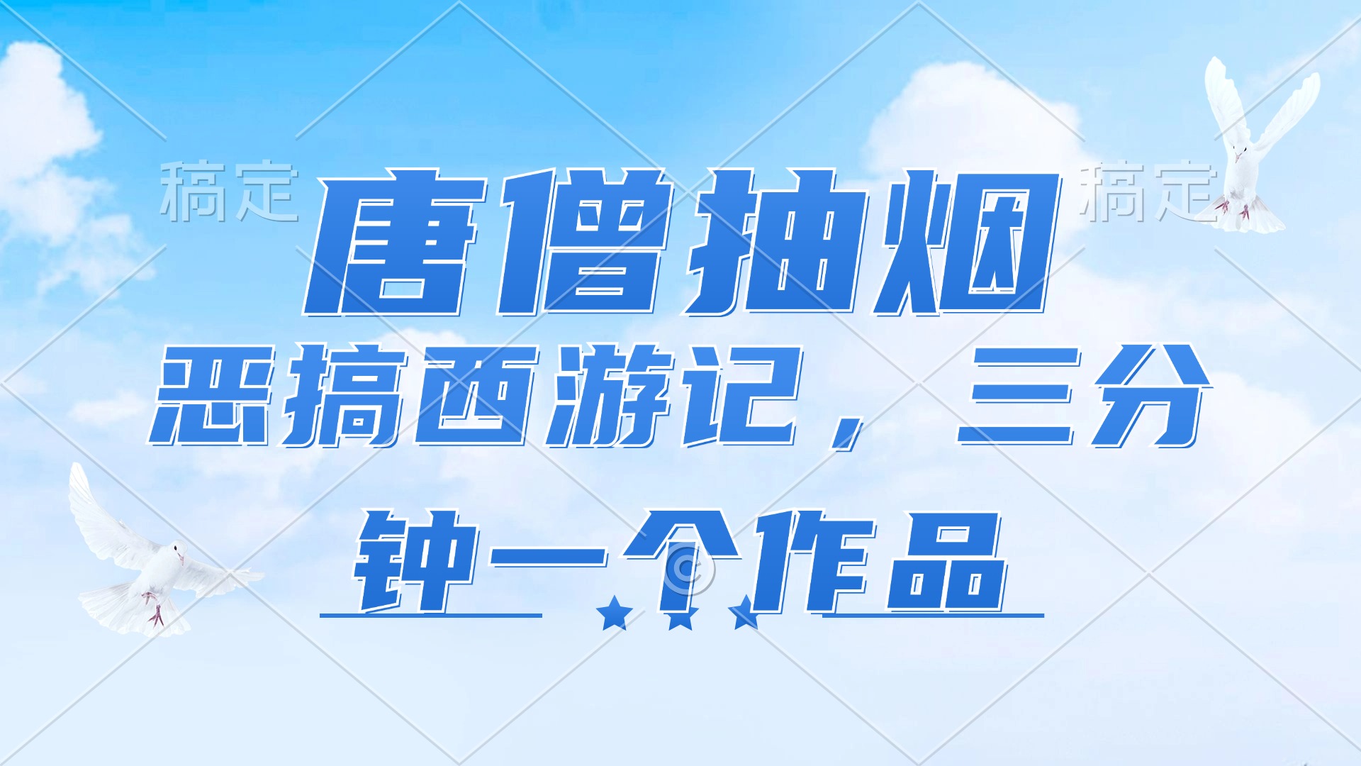 唐僧抽烟，恶搞西游记，各平台风口赛道，三分钟一条作品，日入1000+-小艾项目网