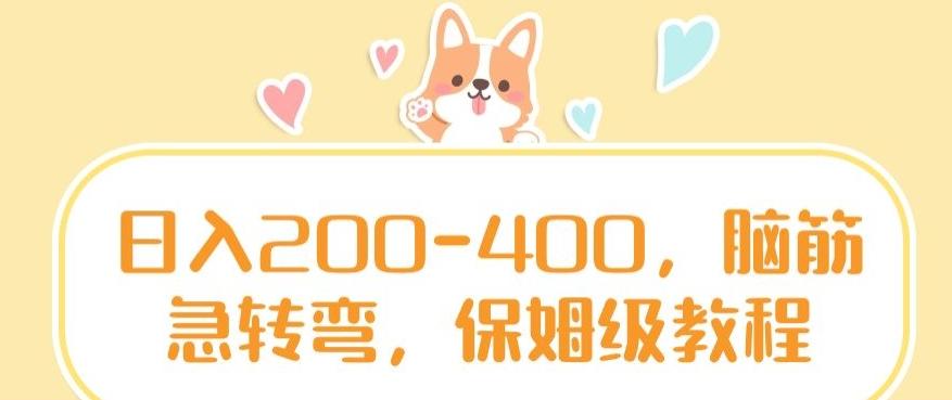 日入200-400，脑筋急转弯，保姆级教程【揭秘】-百盛轻创