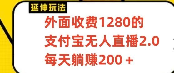 支付宝无人直播3.0玩法项目，每天躺赚200+，保姆级教程！-百盛轻创
