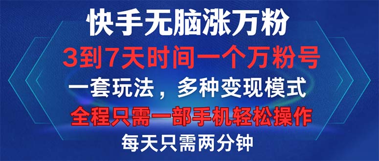 快手无脑涨万粉，3到7天时间一个万粉号，全程一部手机轻松操作，每天只…-百盛轻创